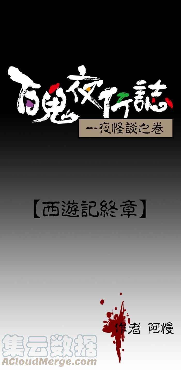 百鬼夜行志・一夜怪谈之卷第47话 西游记终章