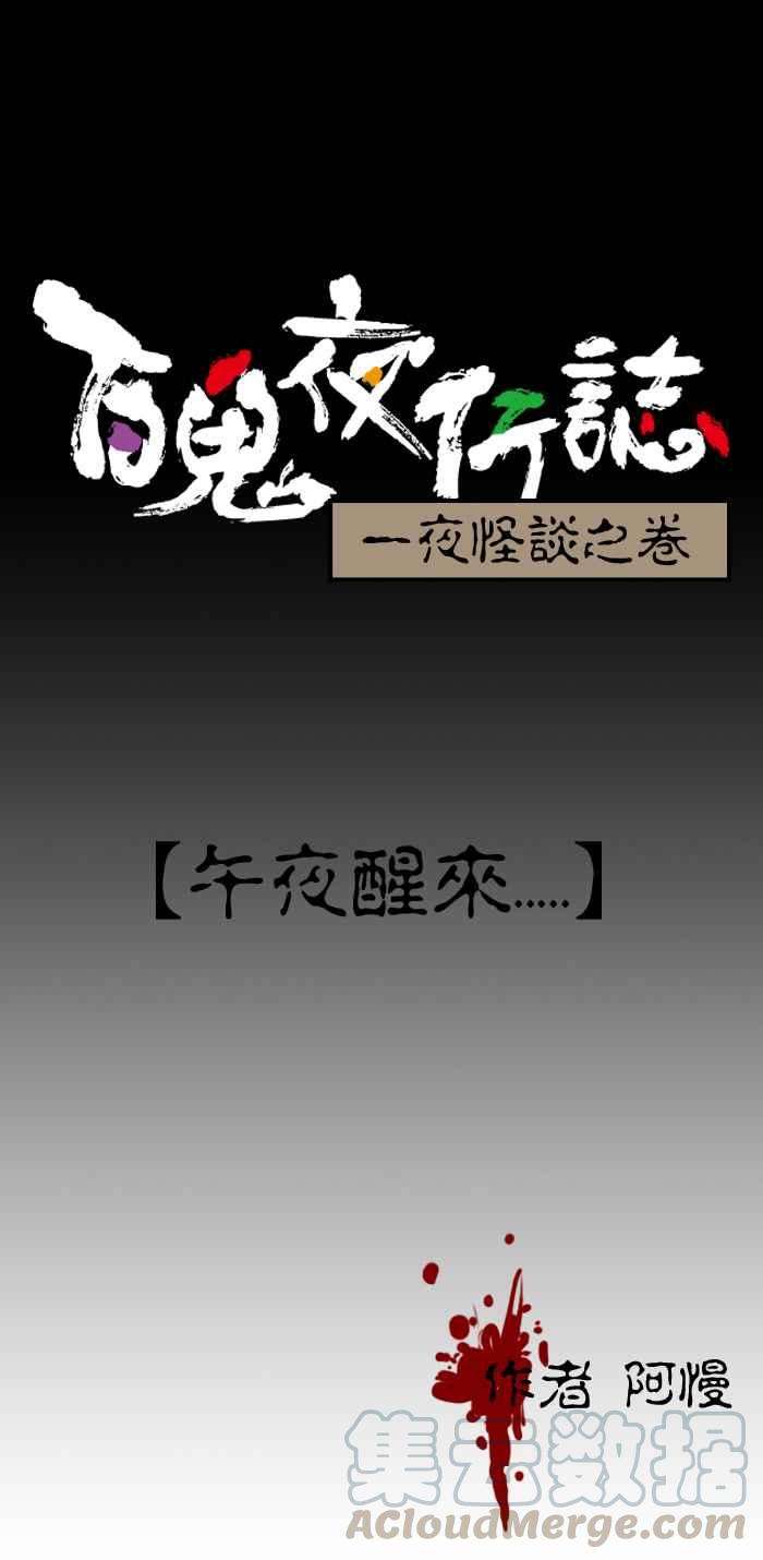 百鬼夜行志・一夜怪谈之卷第72话 午夜醒来