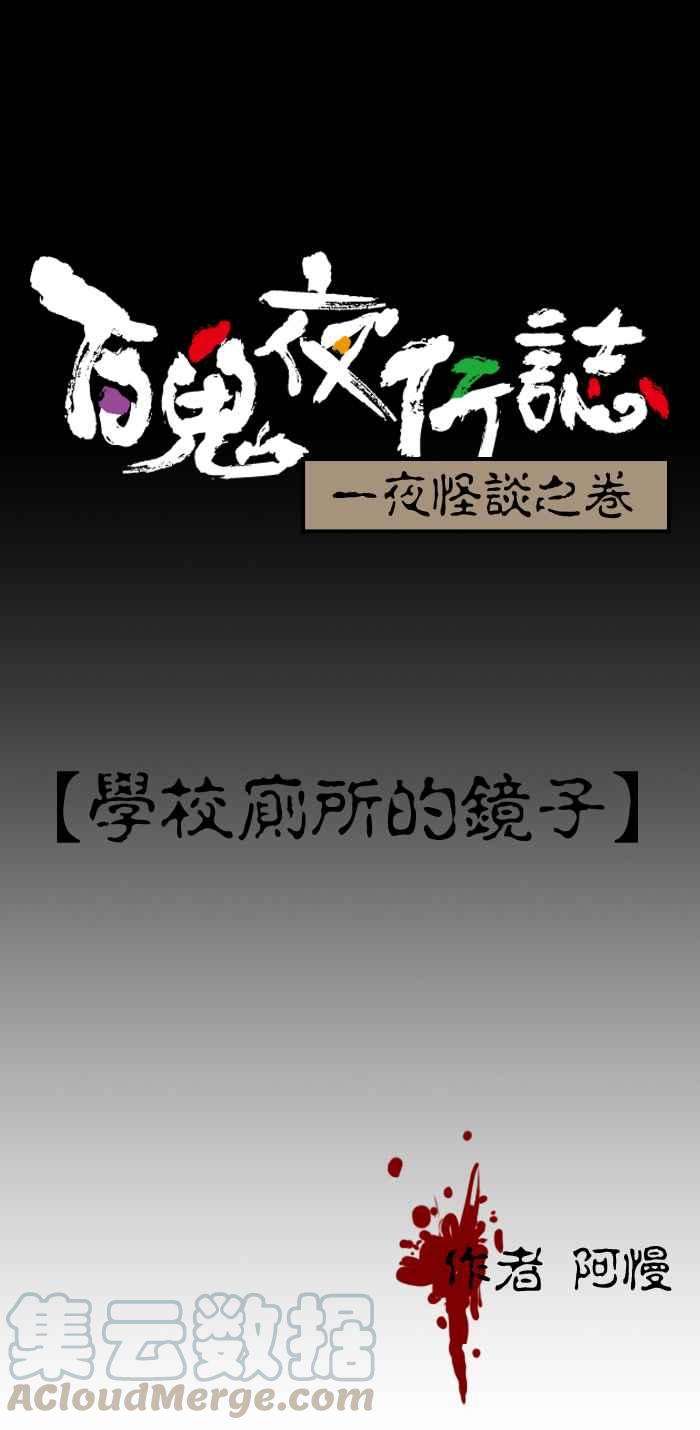 百鬼夜行志・一夜怪谈之卷第79话 学校厕所的镜子