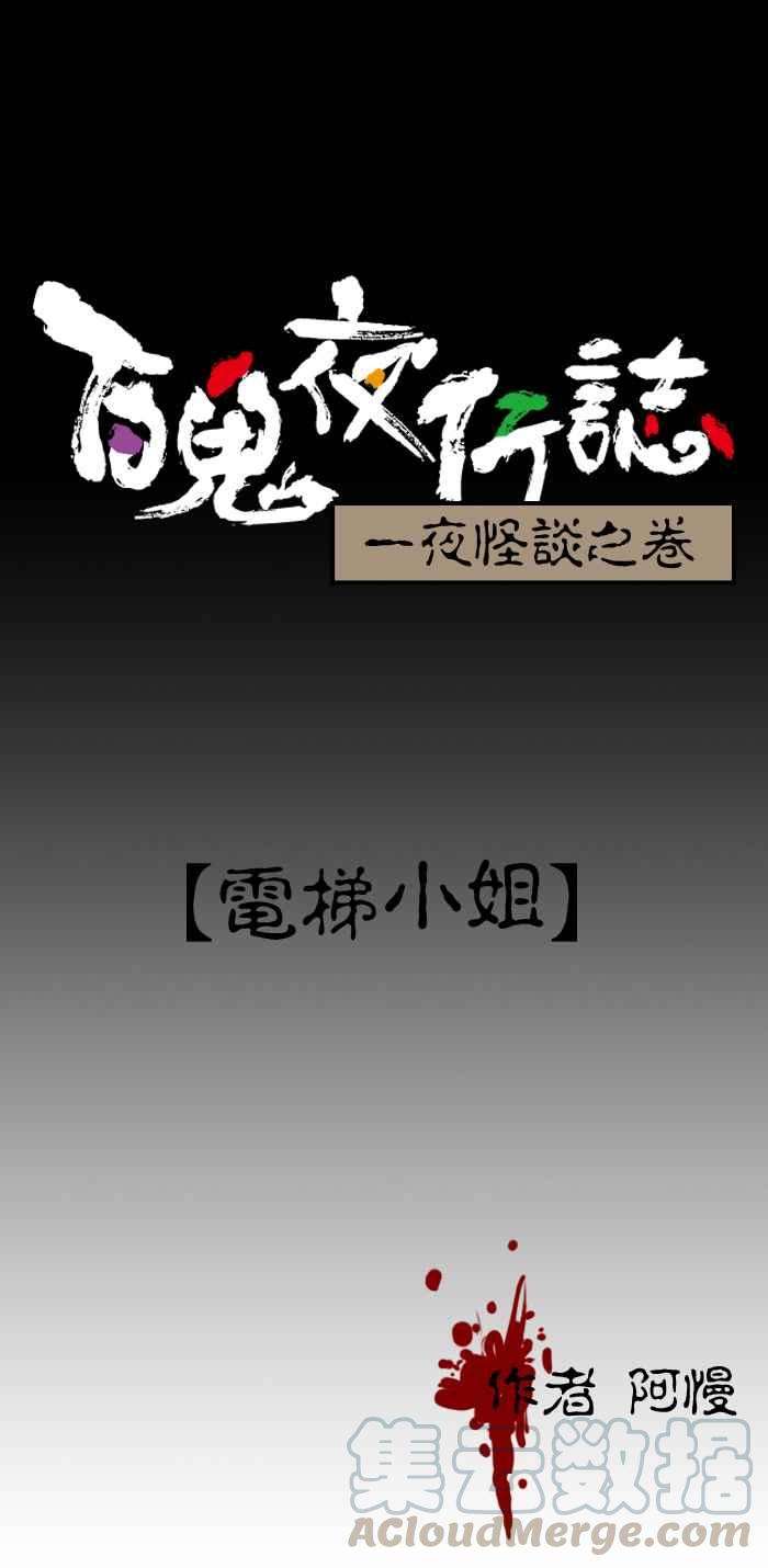 百鬼夜行志・一夜怪谈之卷第170话 电梯小姐