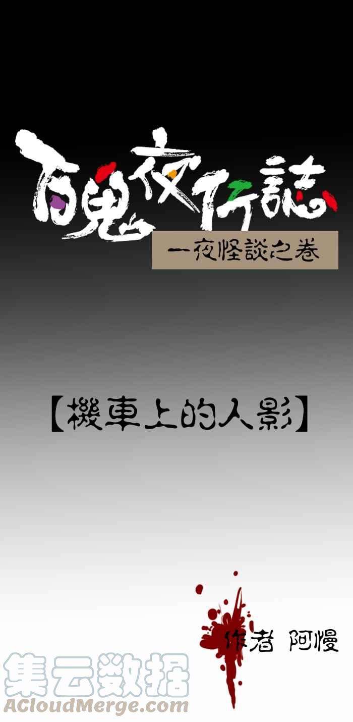 百鬼夜行志・一夜怪谈之卷第272话 机车上的人影