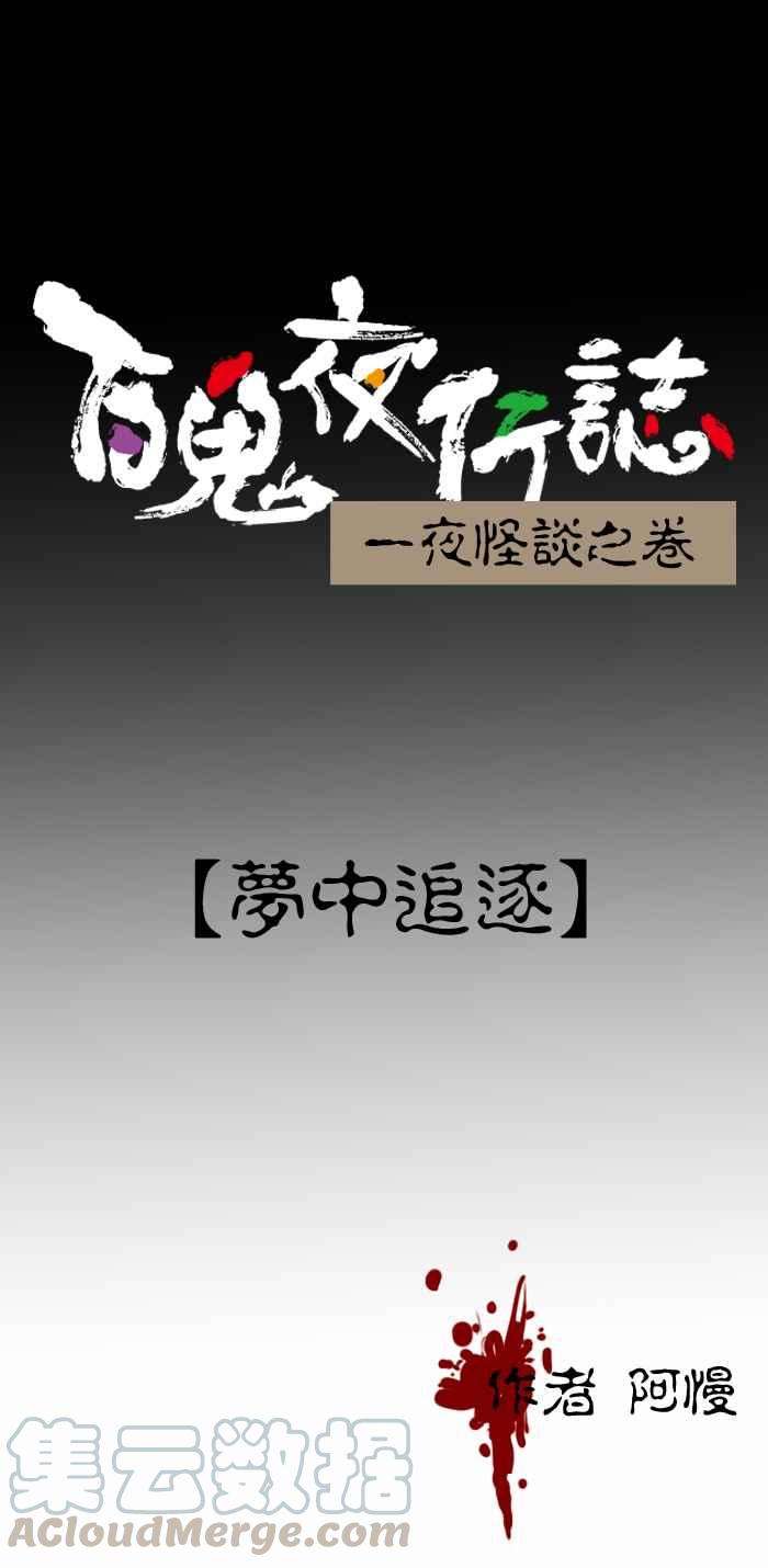 百鬼夜行志・一夜怪谈之卷第326话 梦中追逐