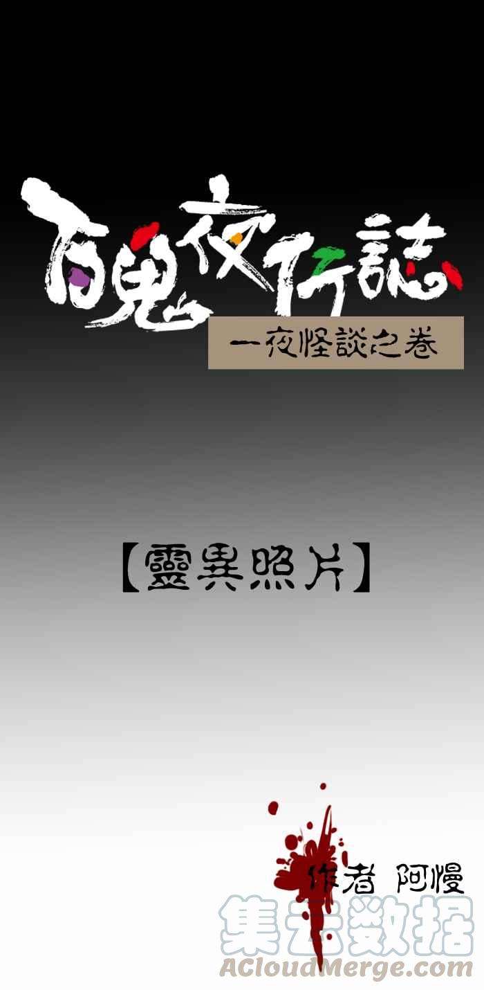 百鬼夜行志・一夜怪谈之卷第349话 灵异照片