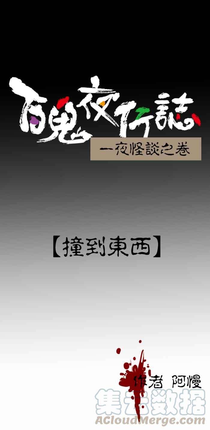 百鬼夜行志・一夜怪谈之卷第359话 撞到东西