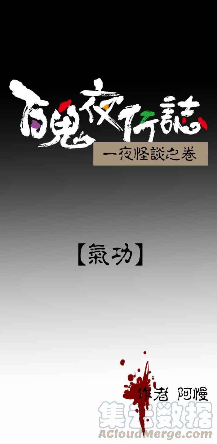 百鬼夜行志・一夜怪谈之卷第393话 气功