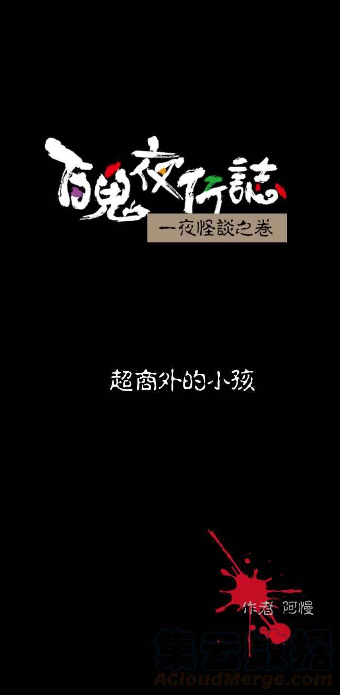 百鬼夜行志・一夜怪谈之卷第455话 超商外的小孩