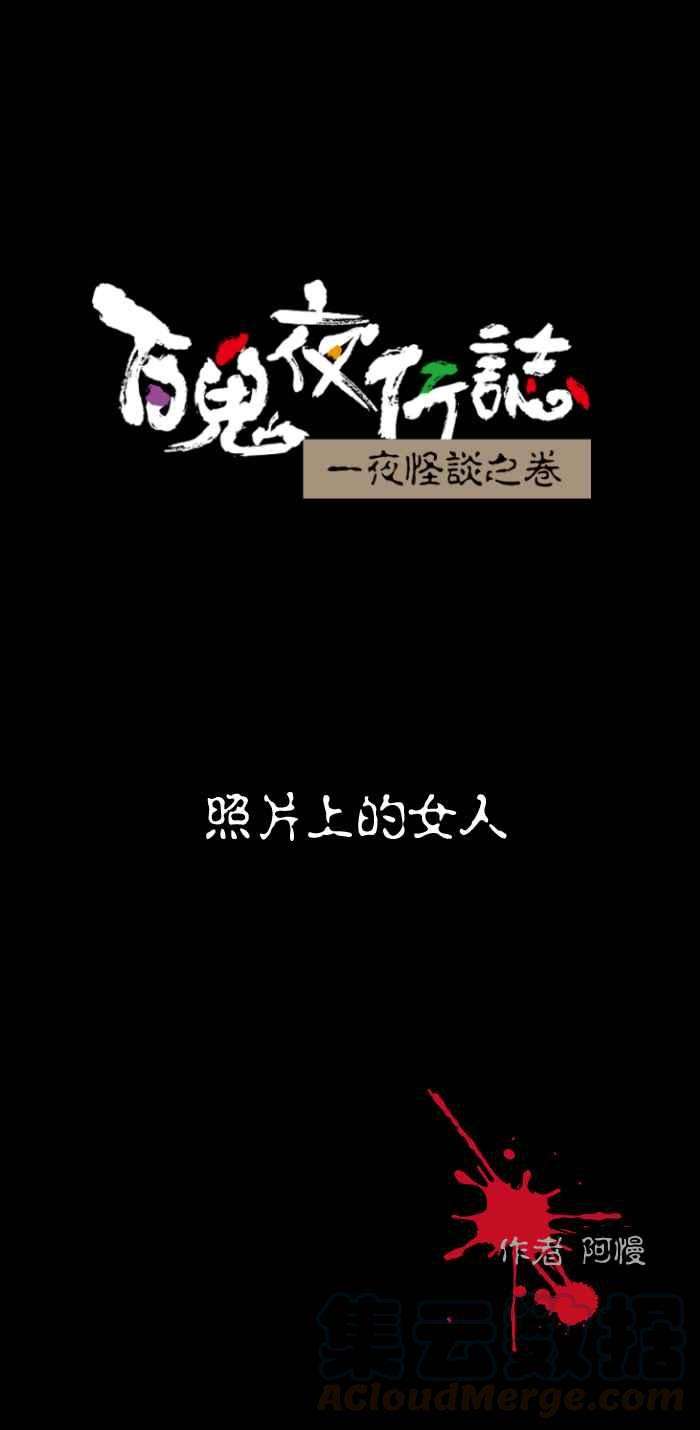 百鬼夜行志・一夜怪谈之卷第512话 照片上的女人