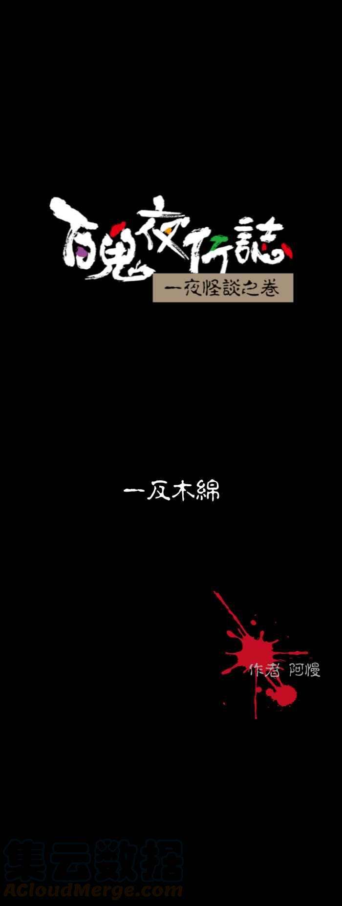 百鬼夜行志・一夜怪谈之卷第540话 一反木绵