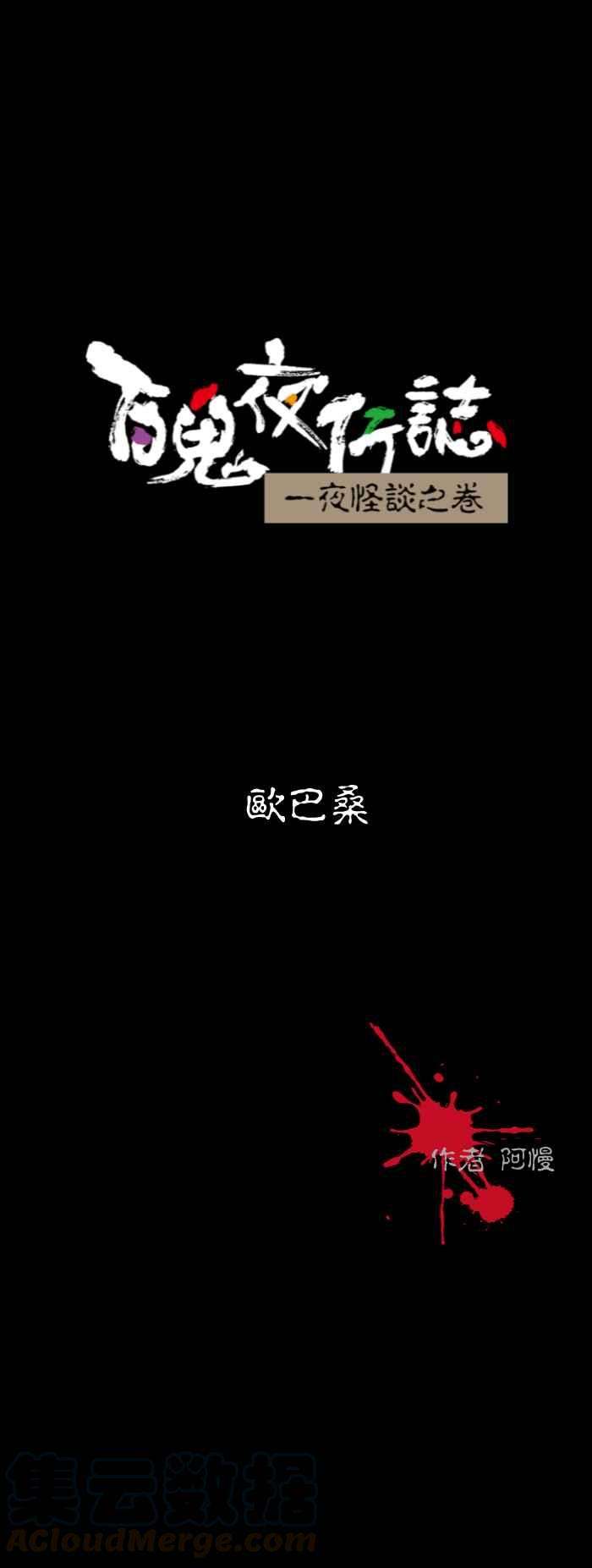 百鬼夜行志・一夜怪谈之卷第591话 欧巴桑