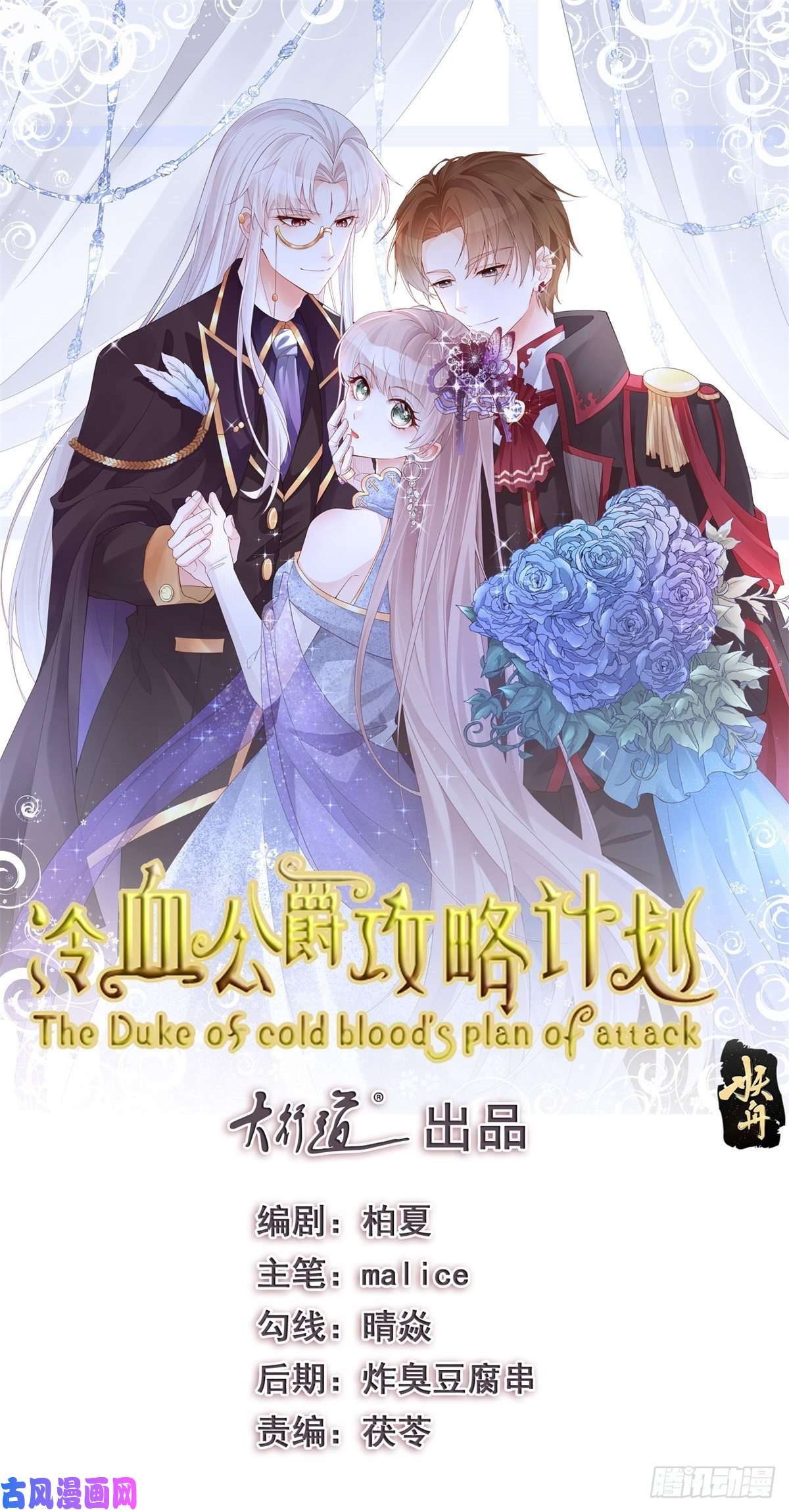 冷血公爵攻略计划第2话 难不成是冥婚？