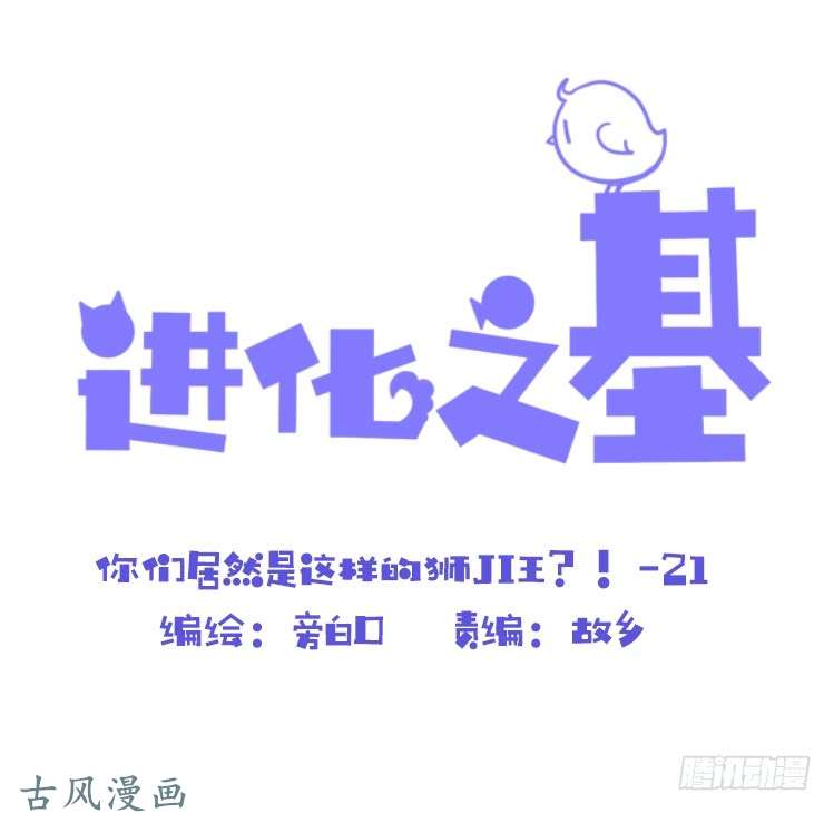 进化之基是这样的狮JI王？！-21