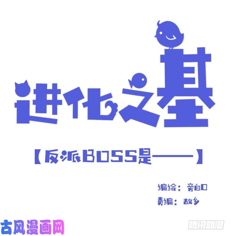 进化之基海洋精灵：反派BOSS……们？