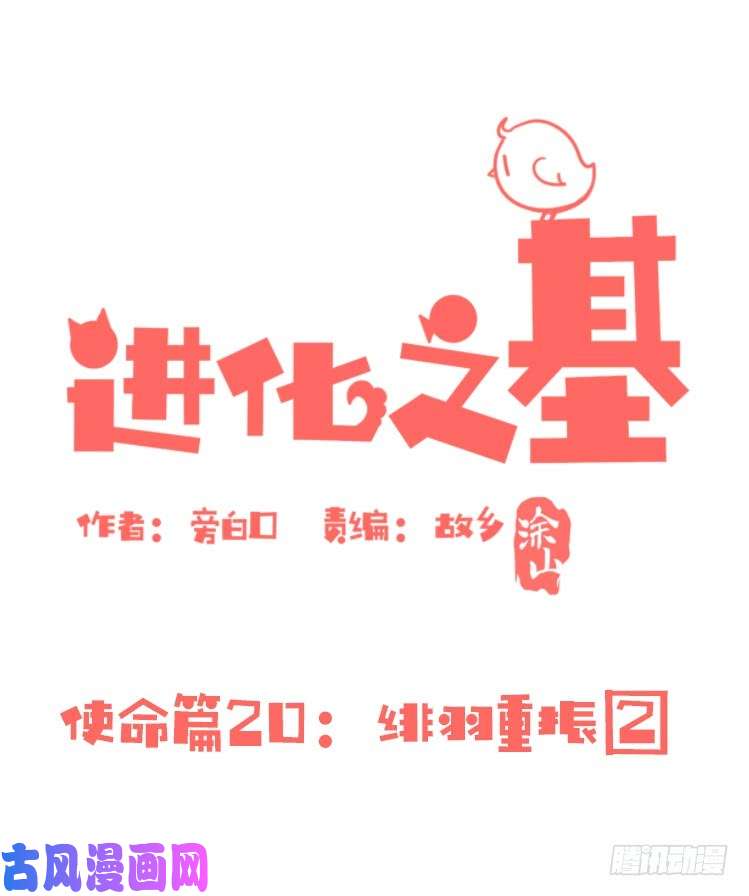 进化之基使命篇20：重振绯羽②