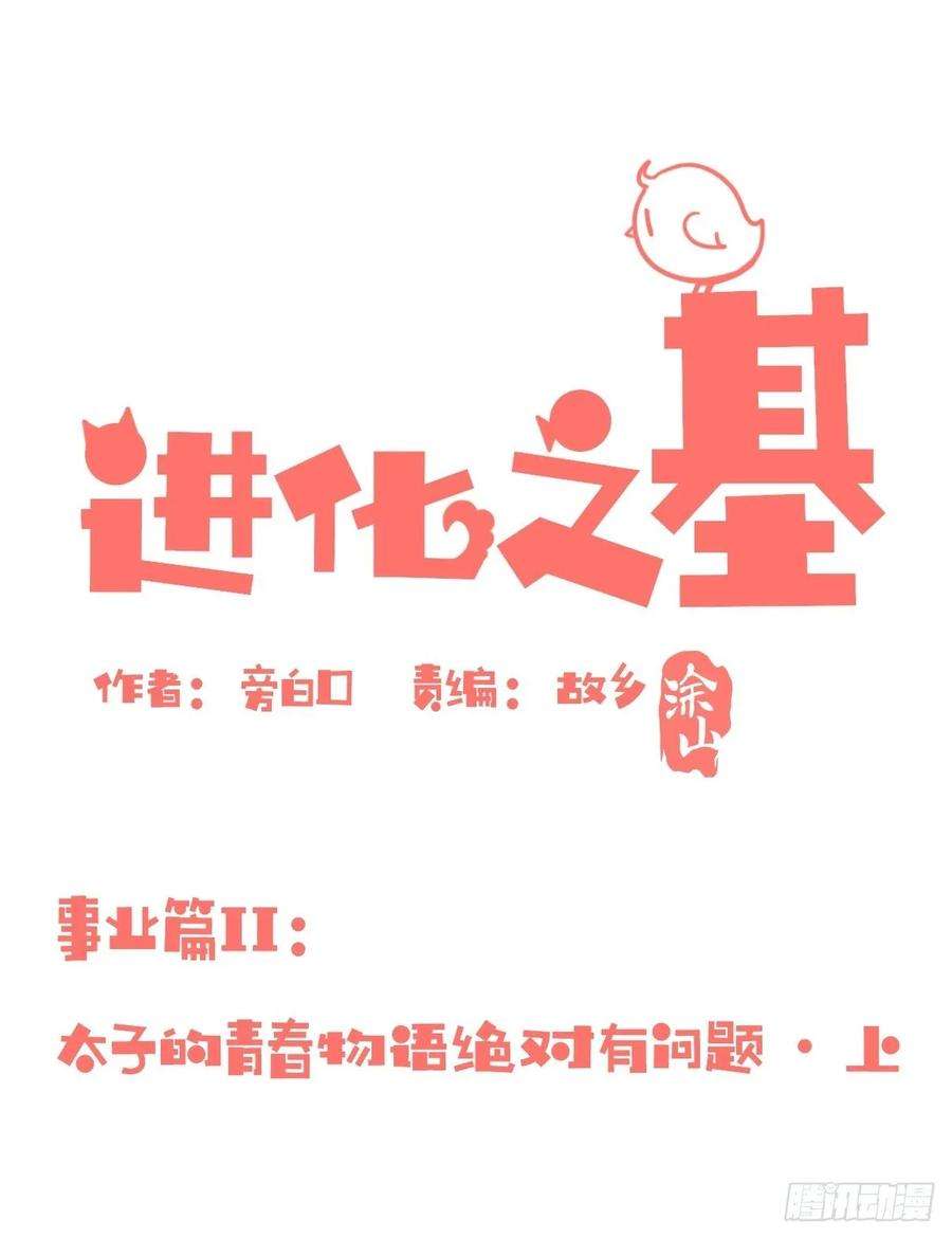 进化之基事业篇II：上吧，二呆！02