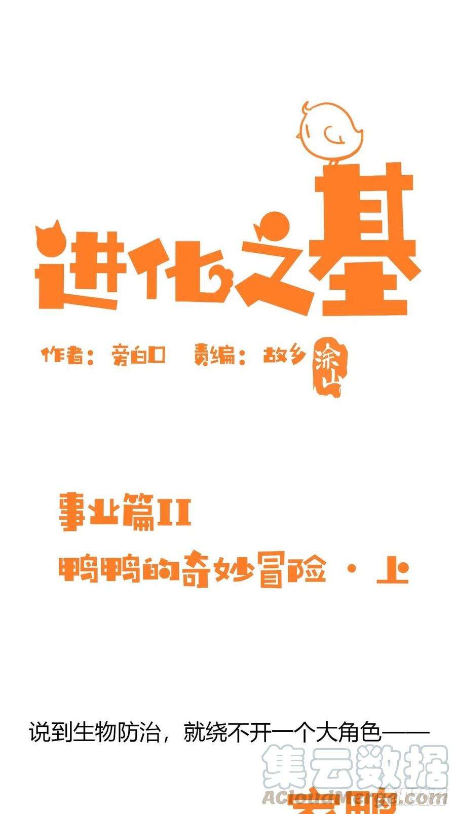 进化之基事业篇II：鸭鸭的奇妙冒险·上