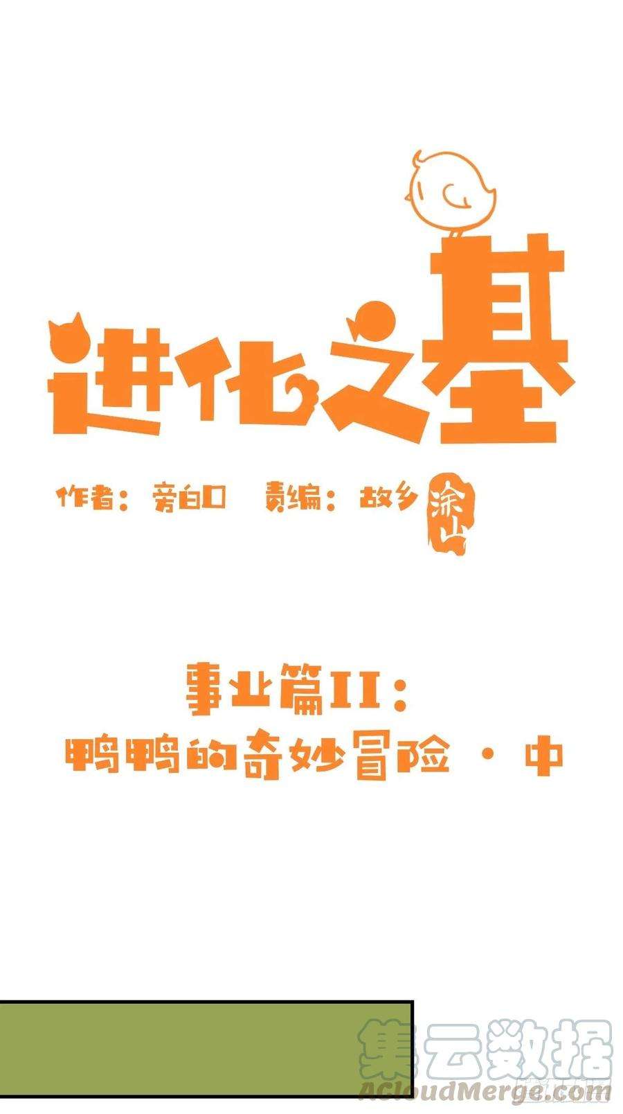 进化之基事业篇II：鸭鸭的奇妙冒险·中