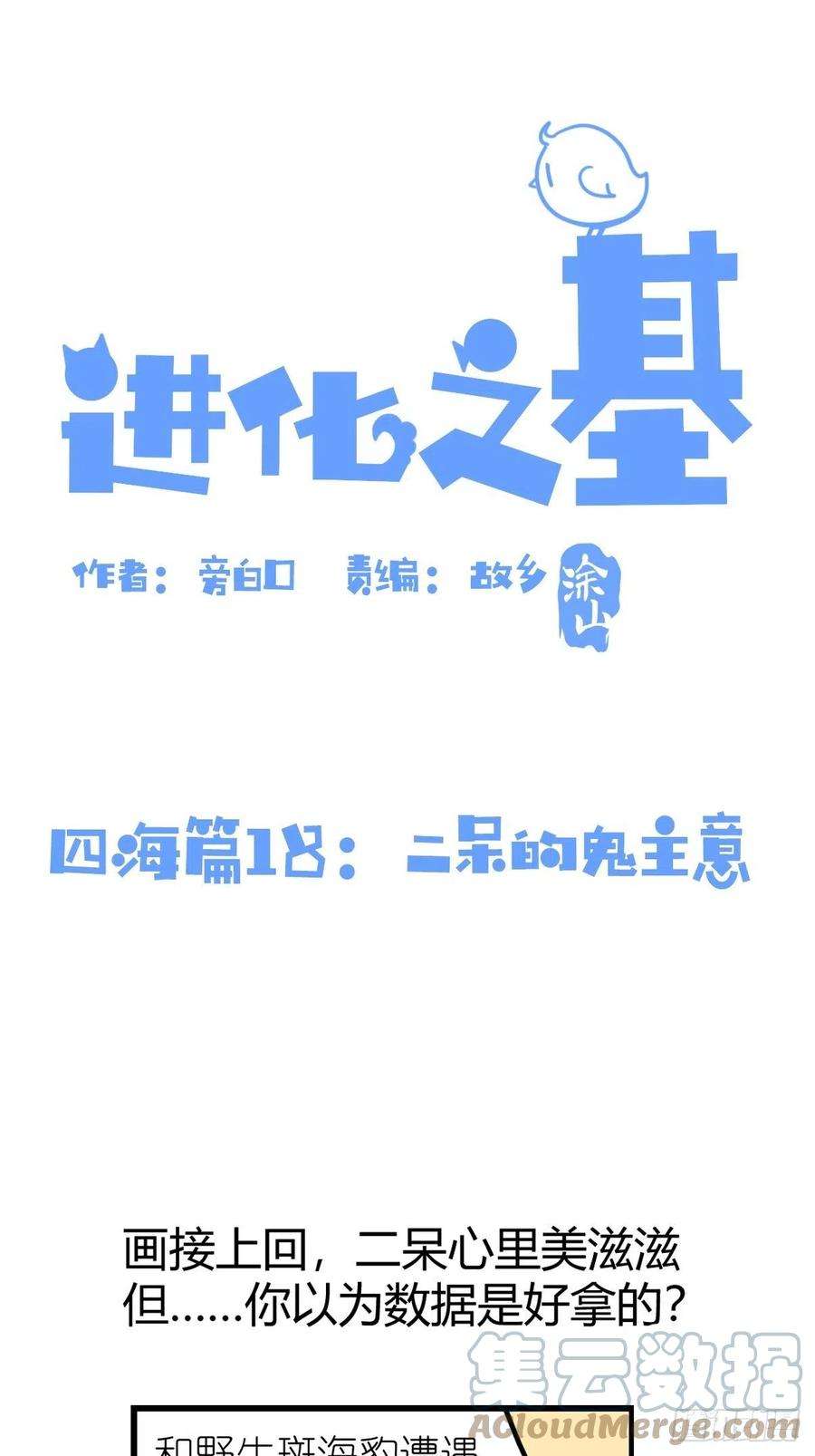 进化之基四海篇18：二呆的鬼主意