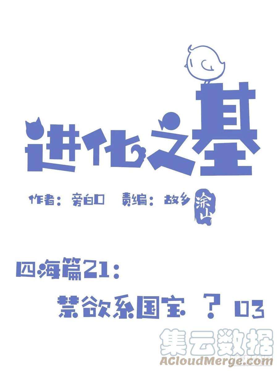 进化之基四海篇21：进狱系国宝？03