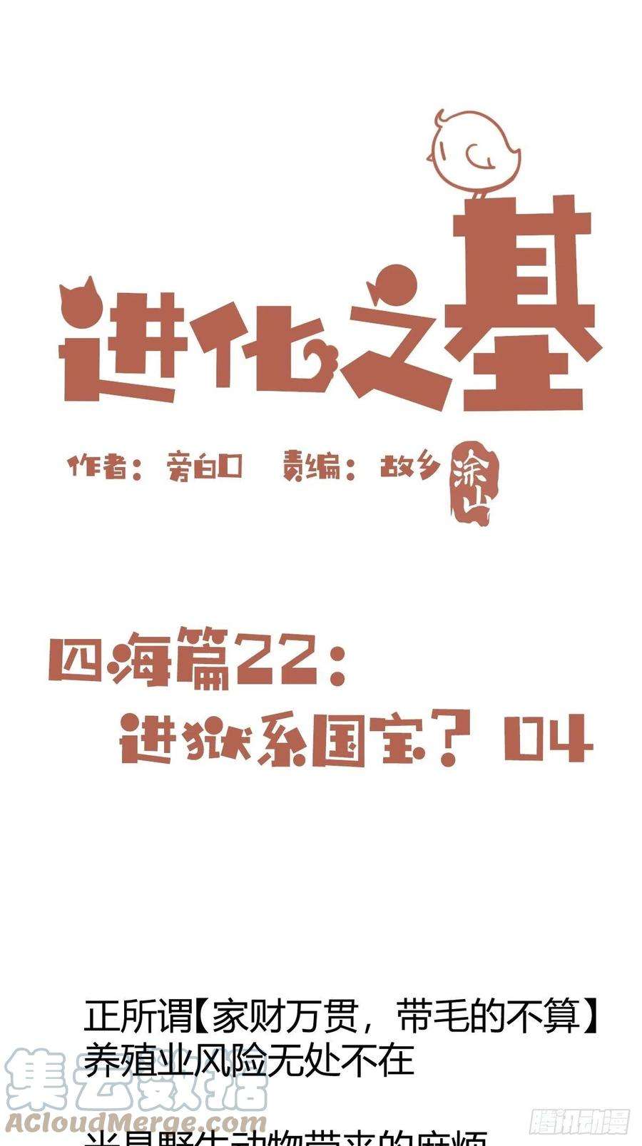 进化之基四海篇22：进狱系国宝？04