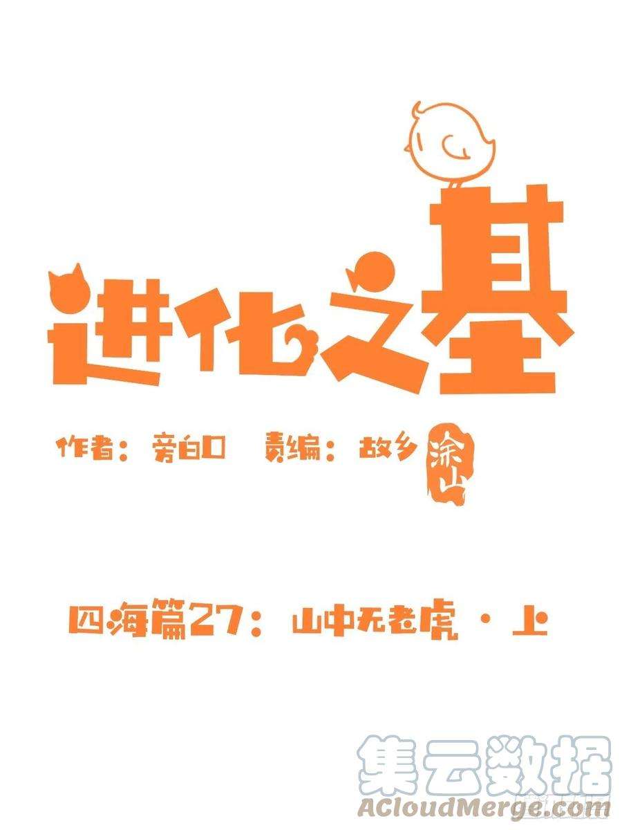 进化之基四海篇27：山中无老虎·上