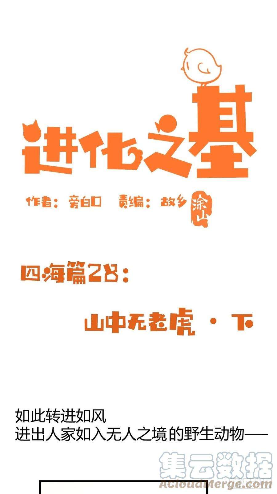 进化之基四海篇28：山中无老虎·下