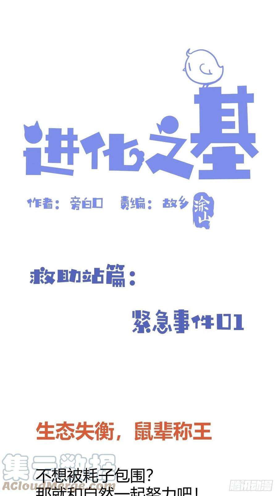 进化之基救助站篇01：紧急事件