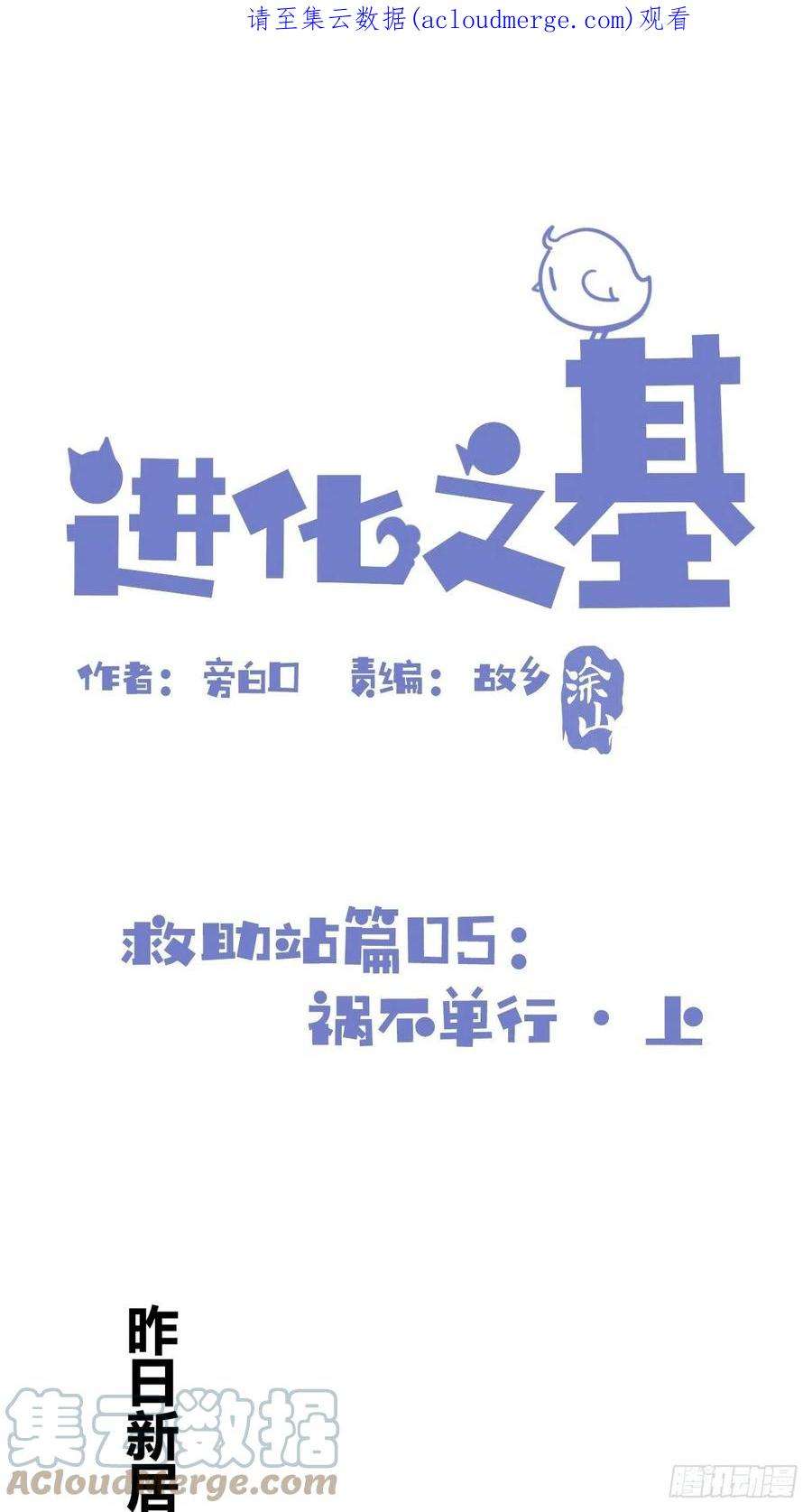 进化之基救助站05：祸不单行·上