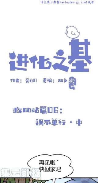 进化之基救助站篇06：祸不单行·中