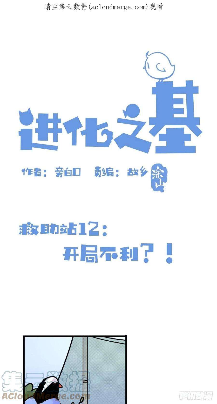 进化之基救助站12：开局……不利？