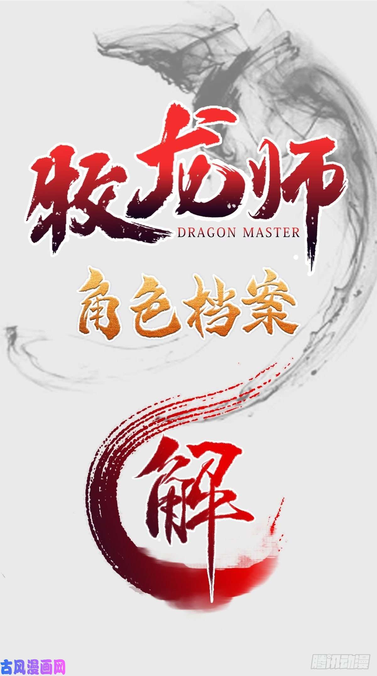 牧龙师人设