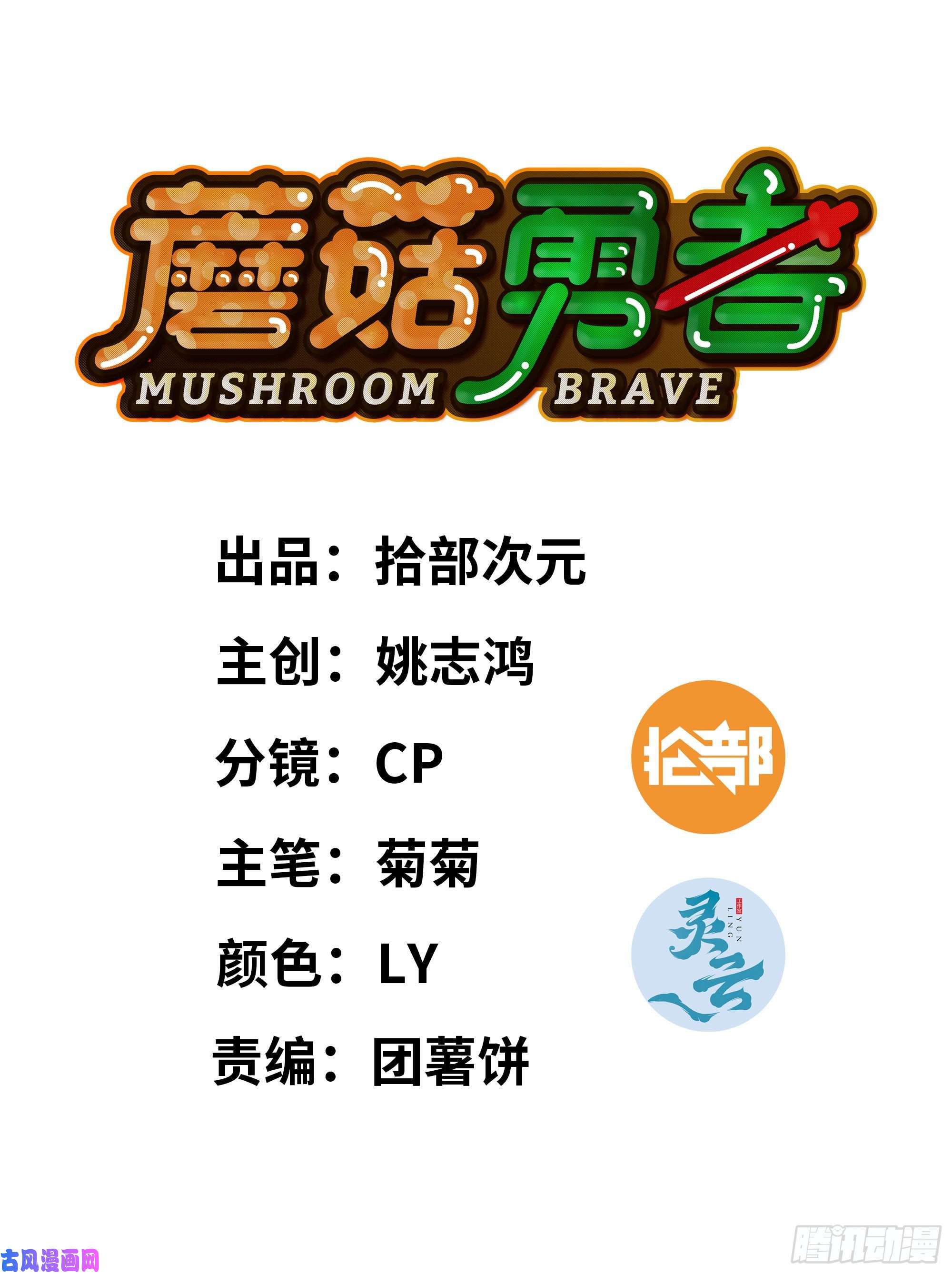 蘑菇勇者8- 蘑菇王