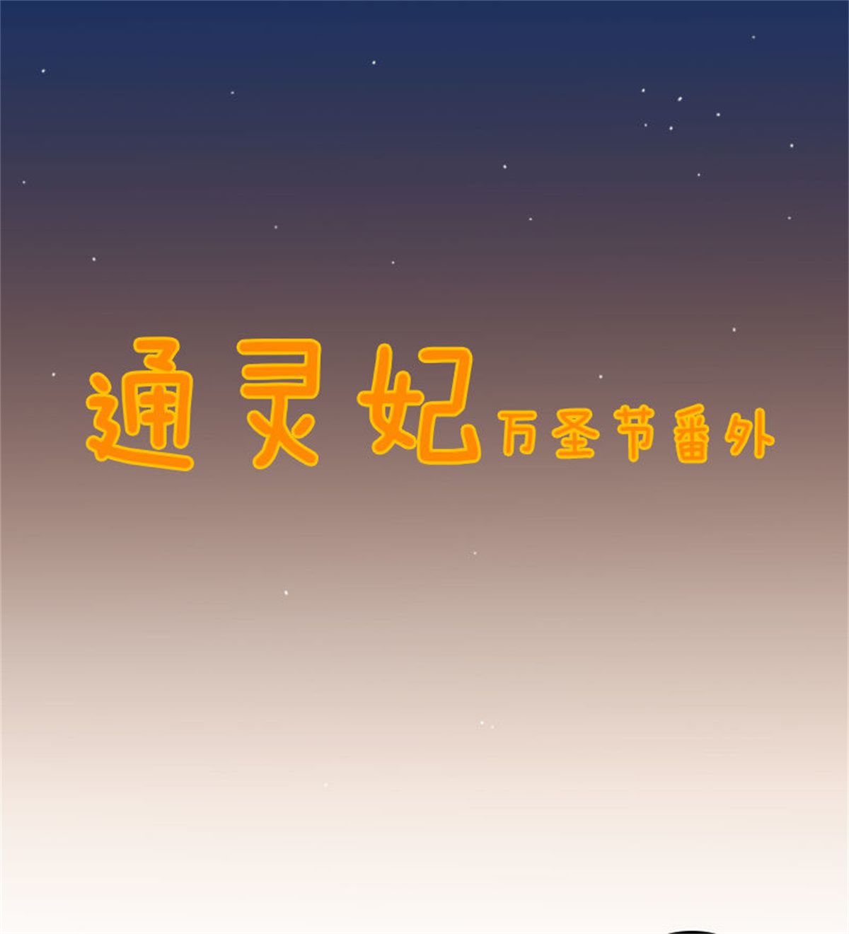 通灵妃326 万圣节小番外