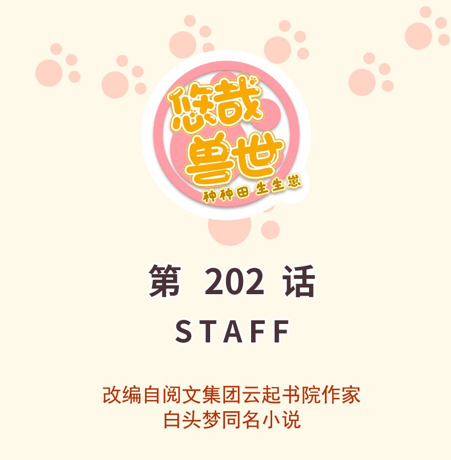 悠哉兽世：种种田，生生崽202 202