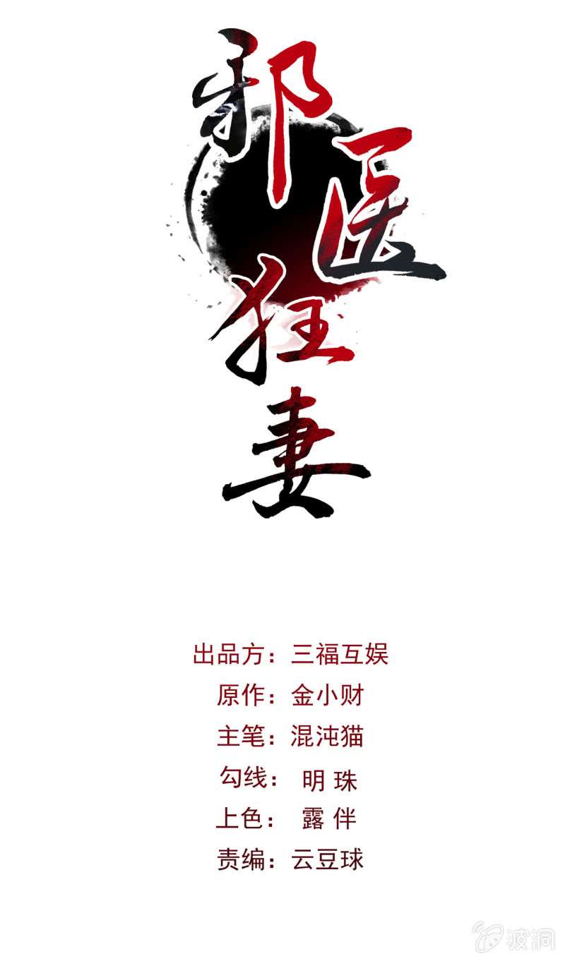 邪医狂妻第31话