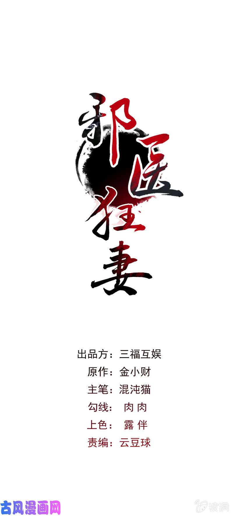 邪医狂妻第53话