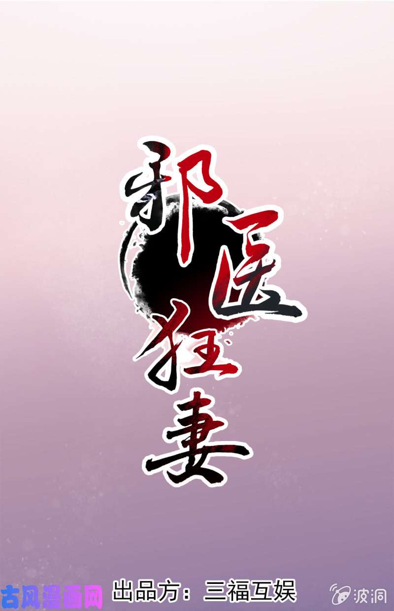 邪医狂妻第64话