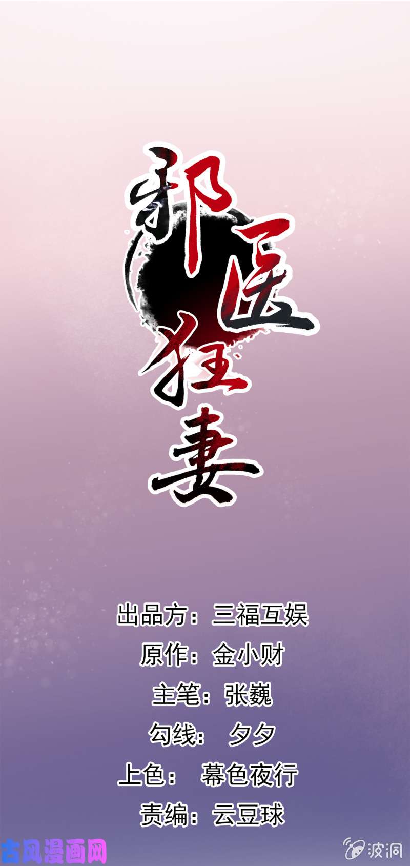 邪医狂妻第68话