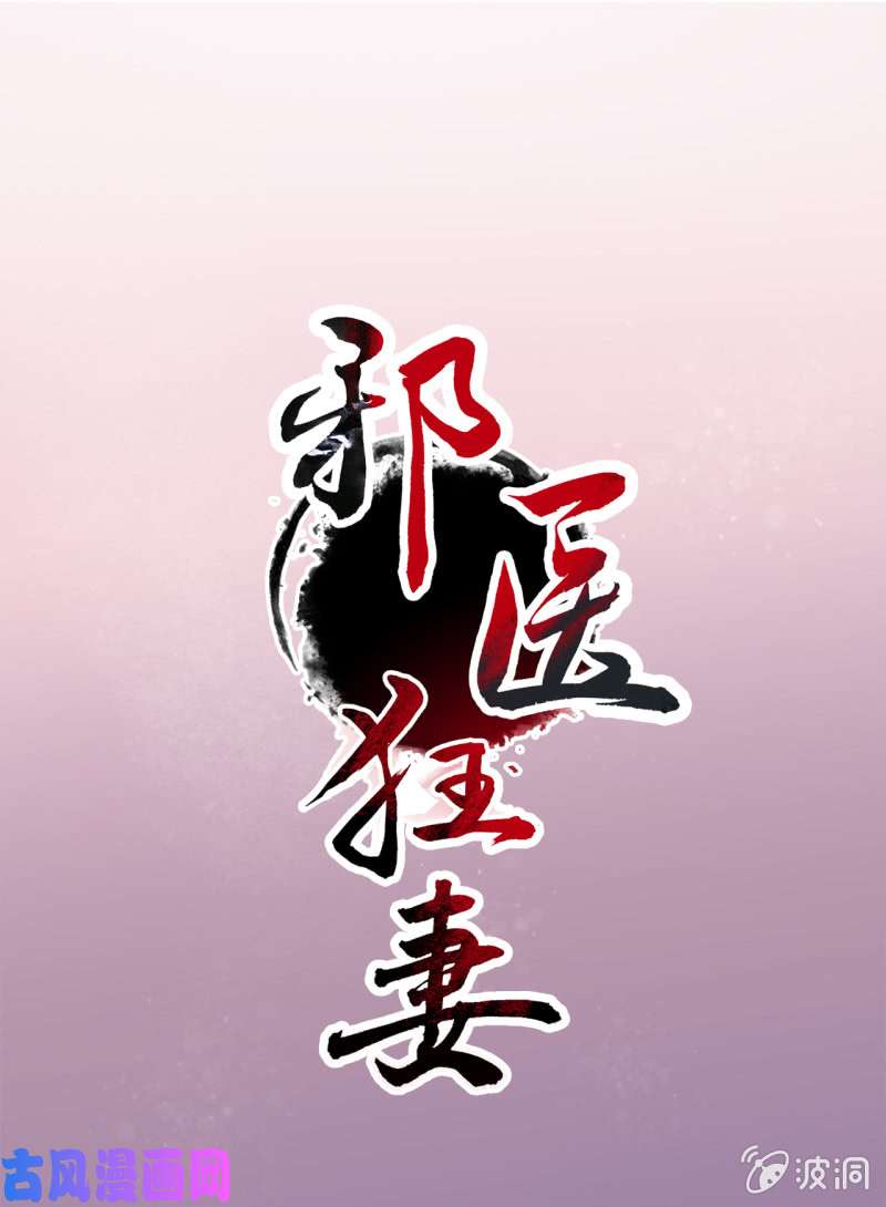 邪医狂妻第73话