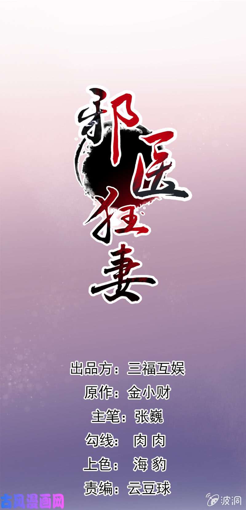 邪医狂妻第78话