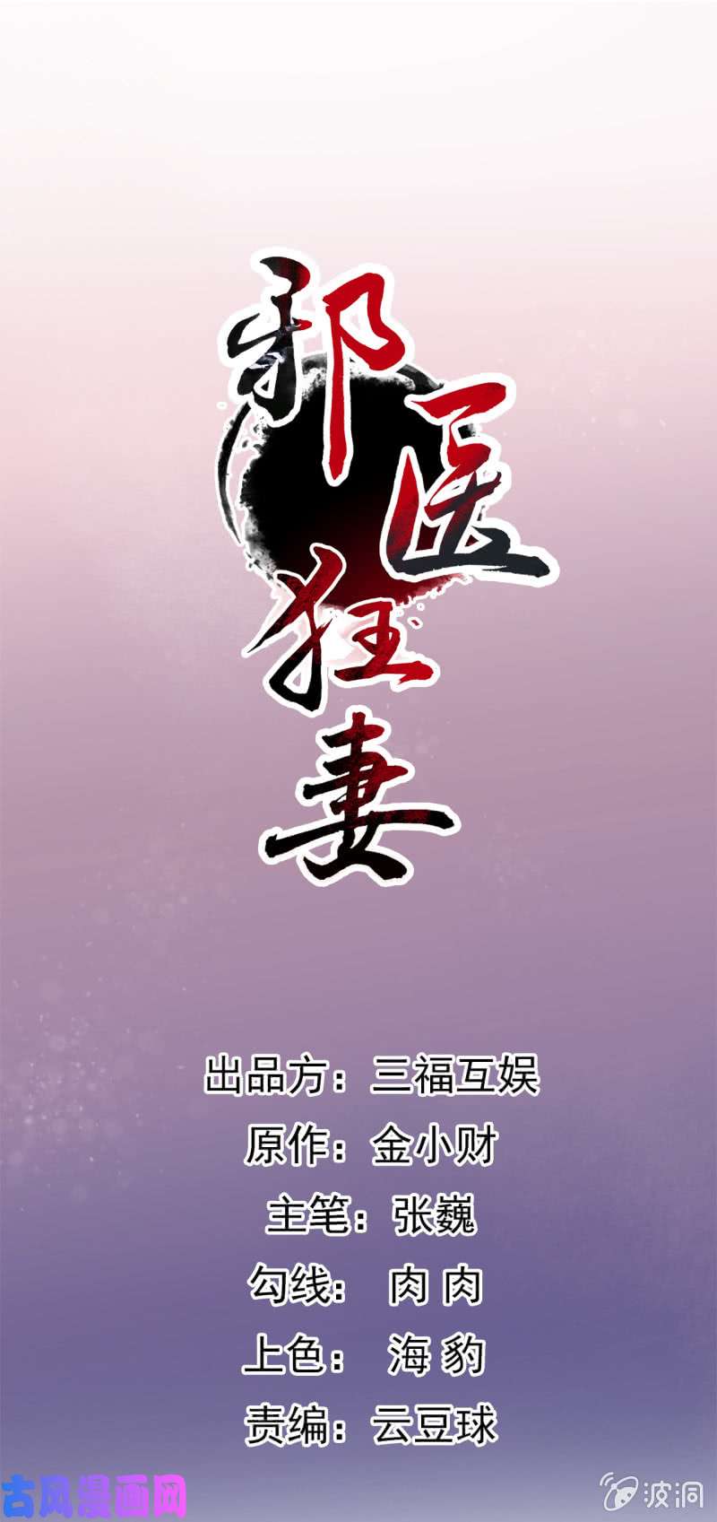 邪医狂妻第83话