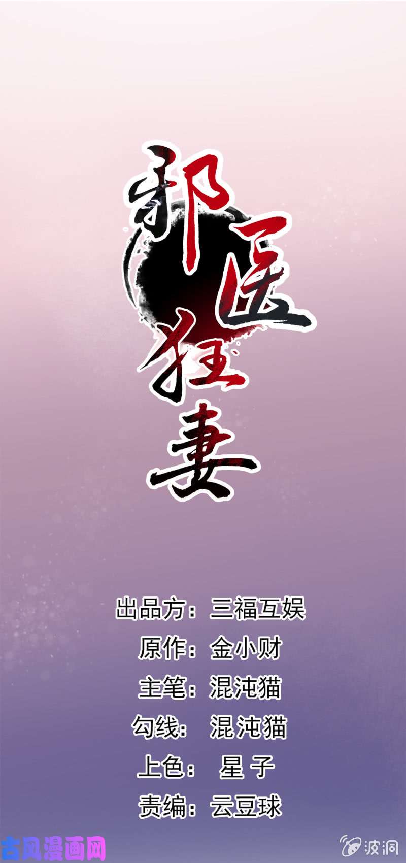 邪医狂妻第91话