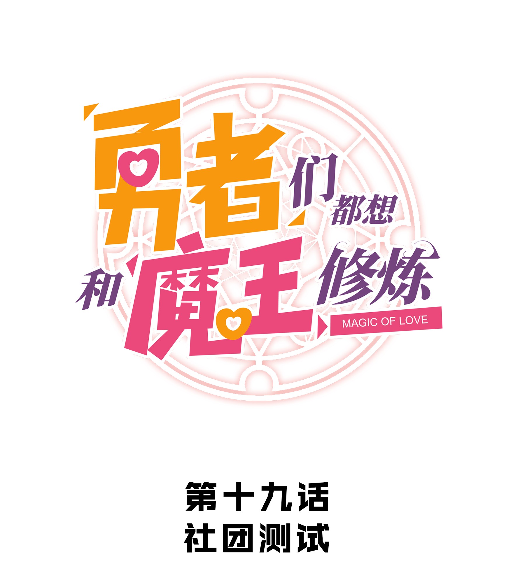 勇者们都想和魔王修炼019 社团测试