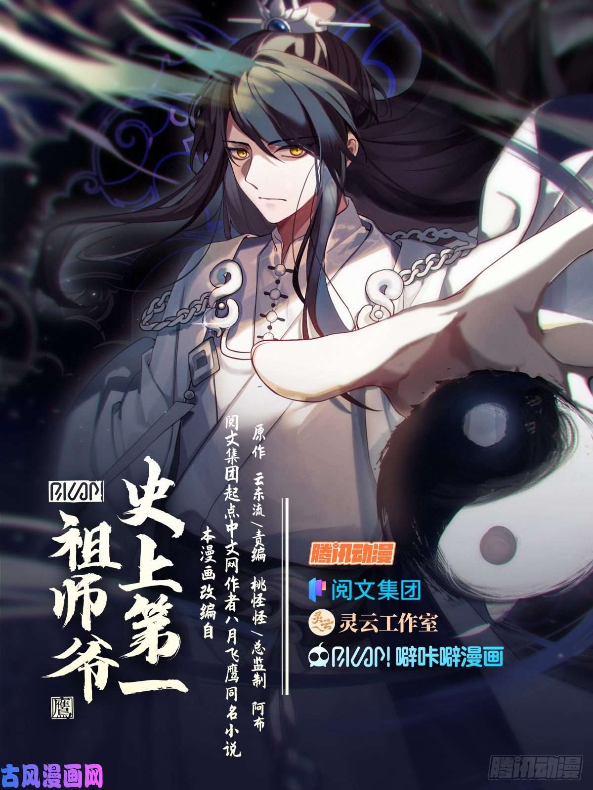 史上第一祖师爷拾壹-快到为师碗里来