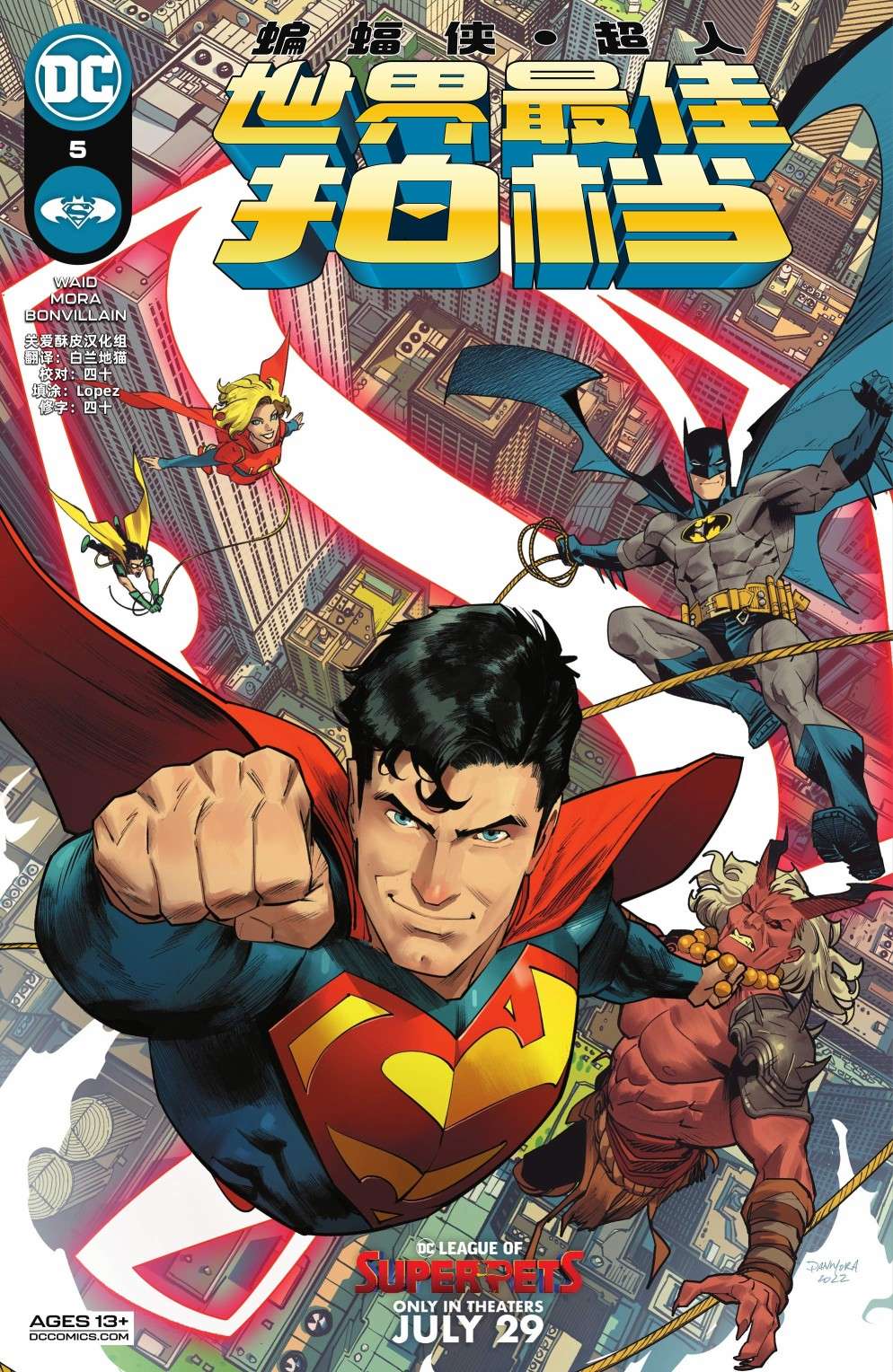 蝙蝠侠/超人：世界最佳拍档第05卷