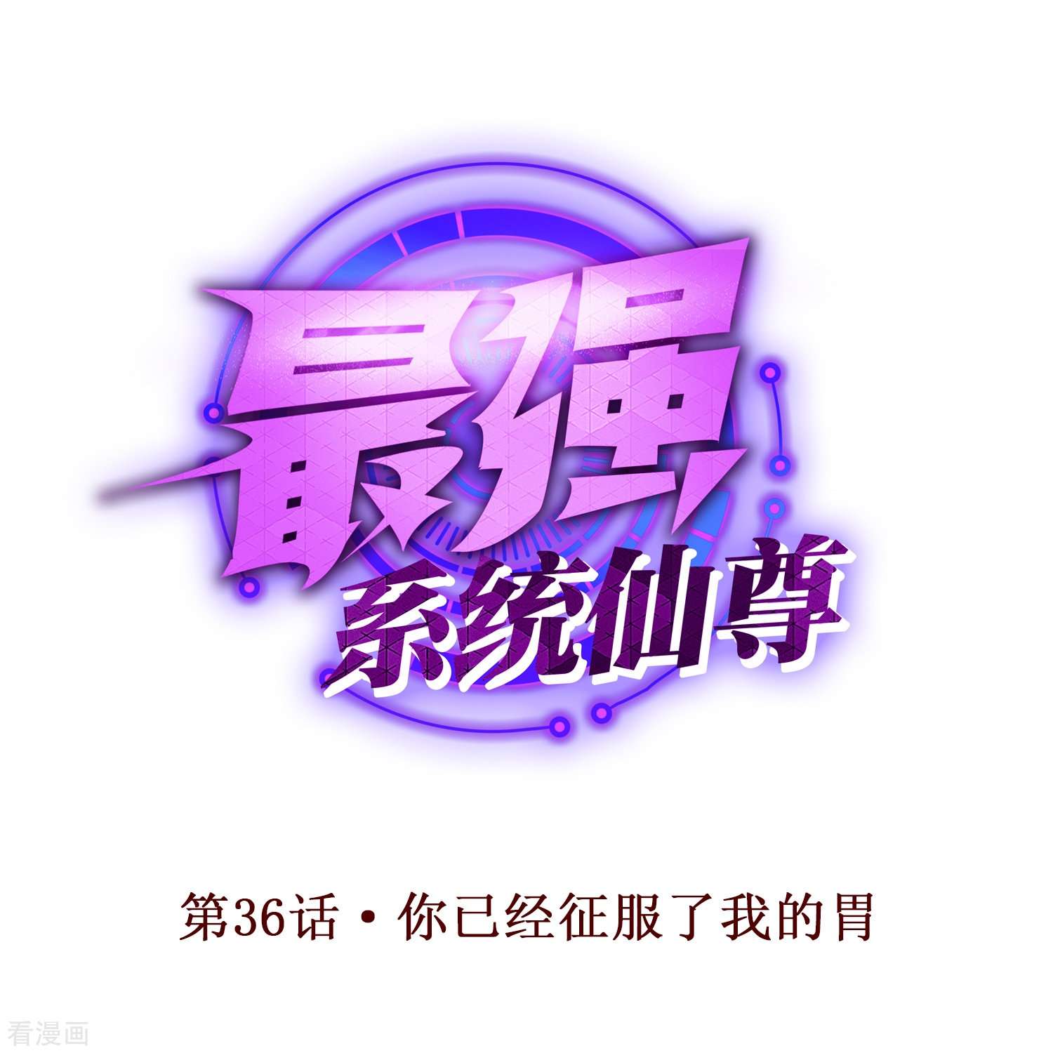 最强系统仙尊第36话 你已经征服了我的胃