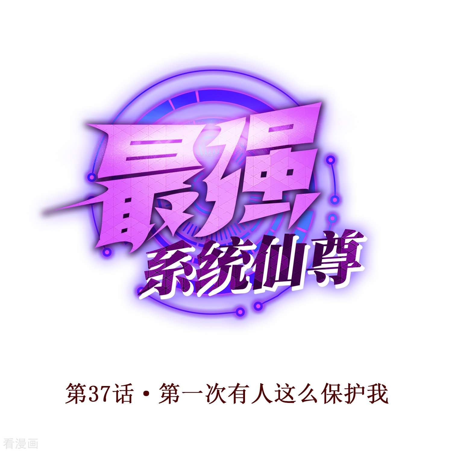 最强系统仙尊第37话 第一次有人这么保护我