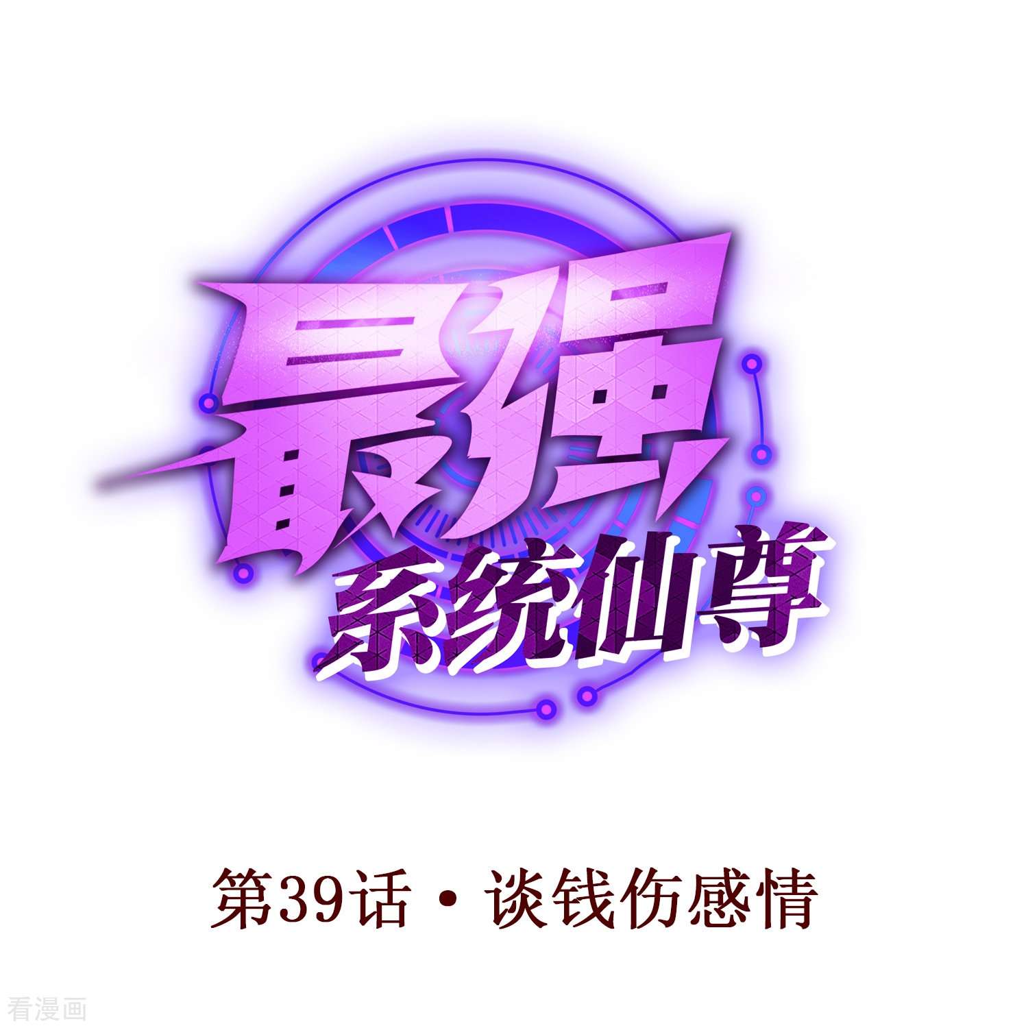 最强系统仙尊第39话 谈钱伤感情