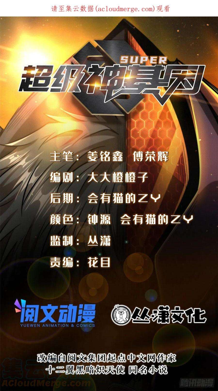 超级神基因43 首秀