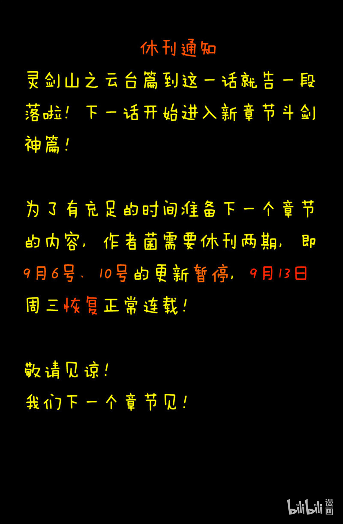 从前有座灵剑山287 休刊通知