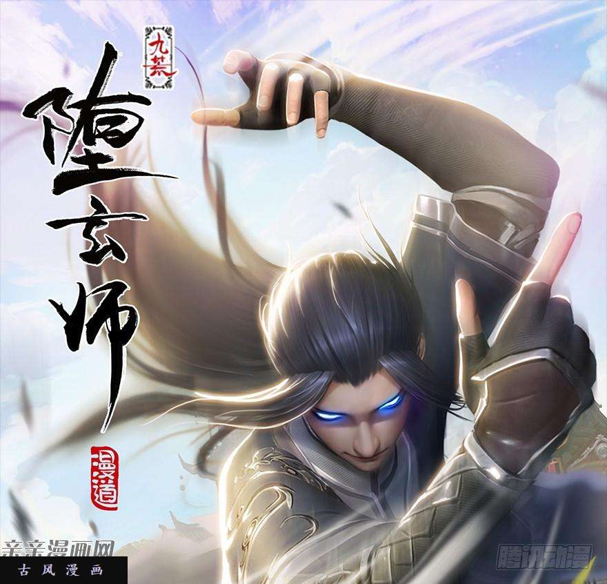 堕玄师025.新任务：杀了他！